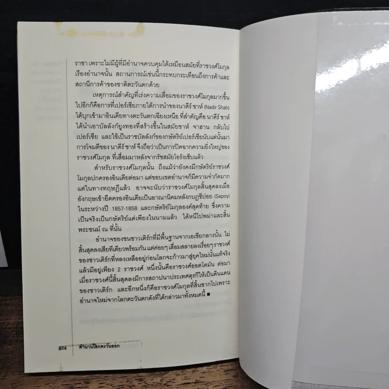 ตำนานโลกตะวันออก จากมหาจักรวรรดิเปอร์เซียถึงโมกุลแห่งอินเดีย - เอกชัย จันทรา รูปที่ 9