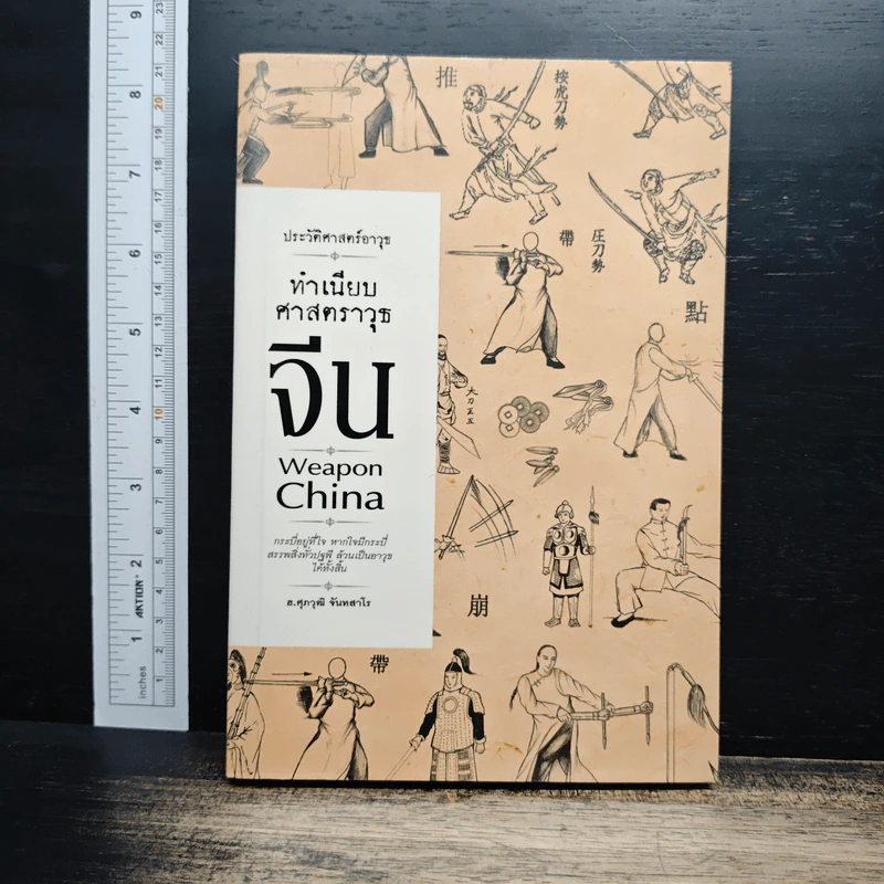 ประวัติศาสตร์อาวุธ ทำเนียบศาสตราวุธจีน - อ.ศุภวุฒิ จันทสาโร รูปที่ 1