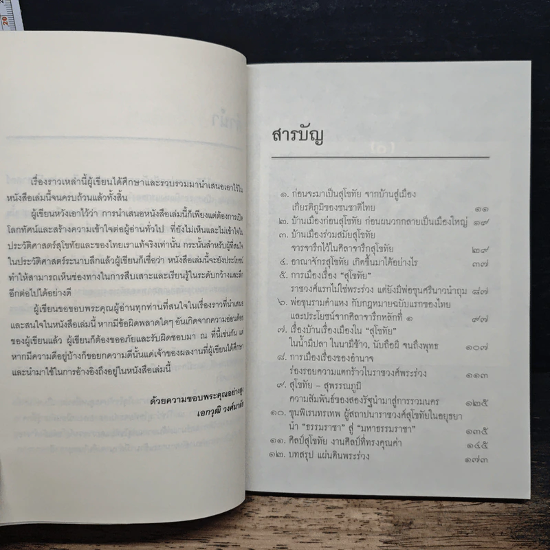 แผ่นดินพระร่วง ประวัติศาสตร์สุโขทั - เอกวุฒิ วงษ์มาลัย รูปที่ 7
