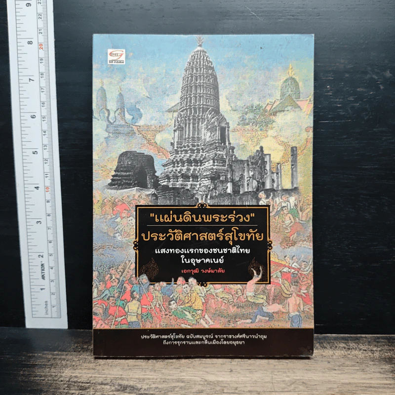 แผ่นดินพระร่วง ประวัติศาสตร์สุโขทั - เอกวุฒิ วงษ์มาลัย รูปที่ 1
