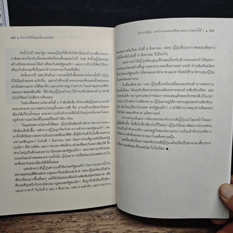 จักรวรรดิยิ่งใหญ่เปลี่ยนแปลงโลก - เอกชัย จันทรา รูปที่ 9