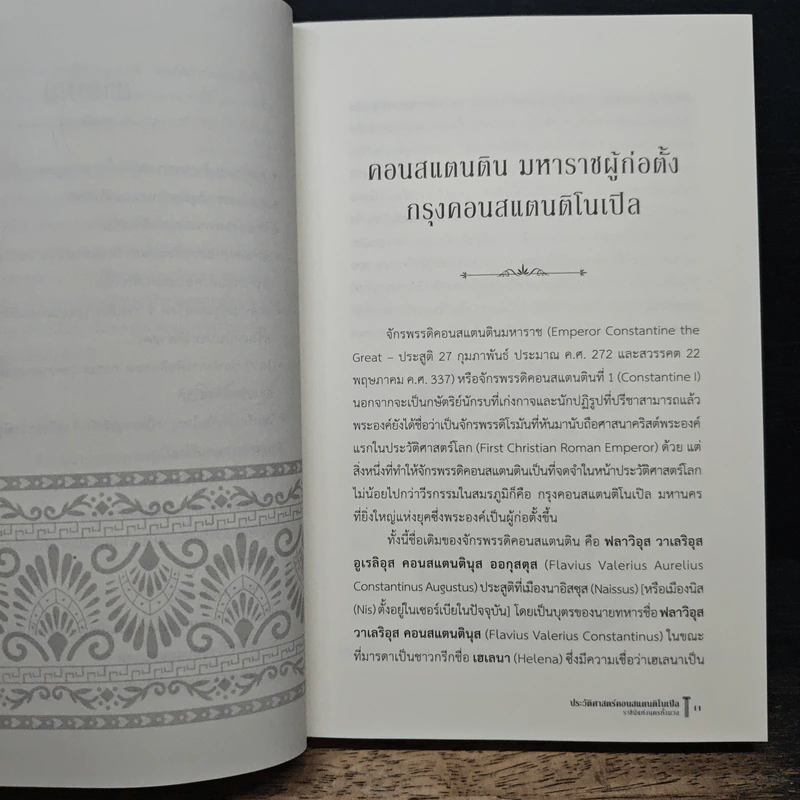 ประวัติศาสตร์คอนสแตนติโนเปิล ราชินีแห่งนครทั้งมวล - ชาครีย์นรทิพย์ เสวิกุล รูปที่ 8