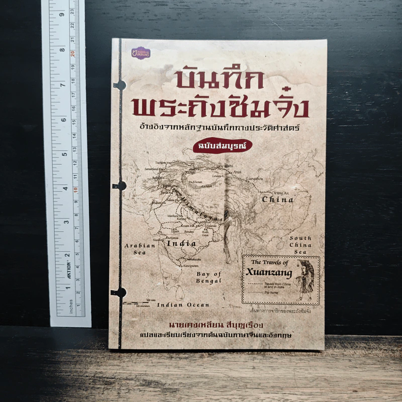 บันทึกพระถังซัมจั๋ง - เคงเหลียน สีบุญเรือง รูปที่ 1