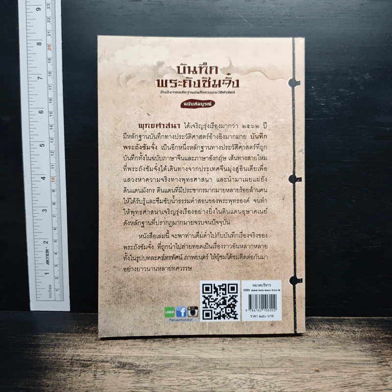 บันทึกพระถังซัมจั๋ง - เคงเหลียน สีบุญเรือง รูปที่ 2