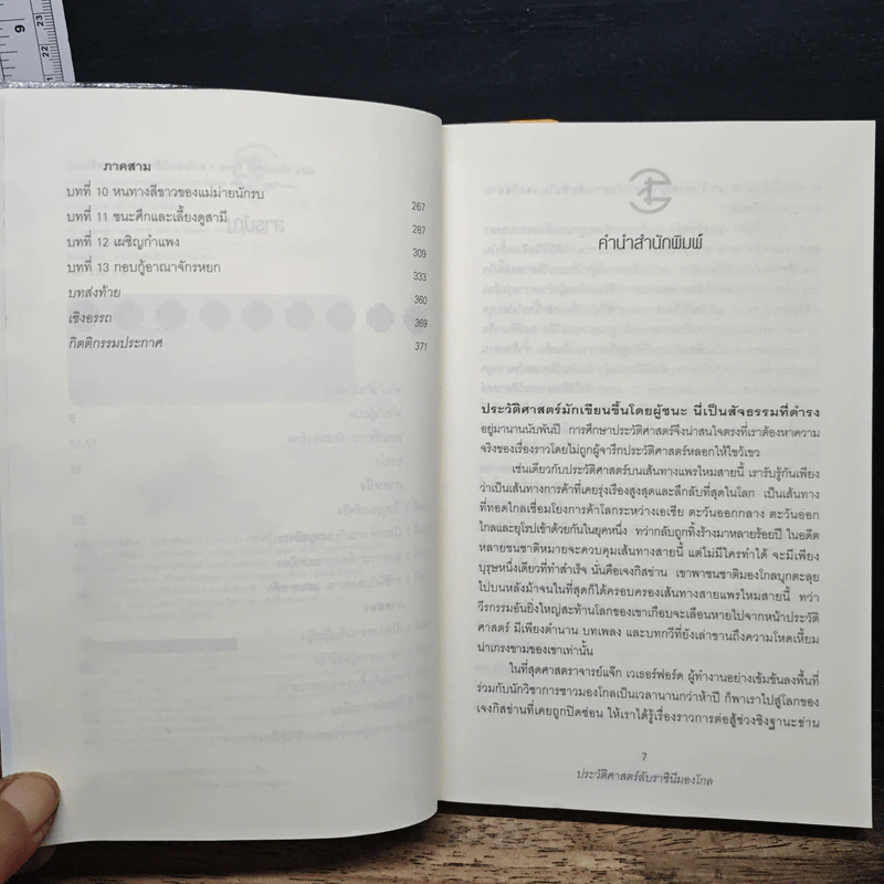 ประวัติศาสตร์ลับราชินีมองโกล - แจ๊ก เวเธอร์ฟอร์ด, อายุรี ชีวรุโณทัย รูปที่ 7