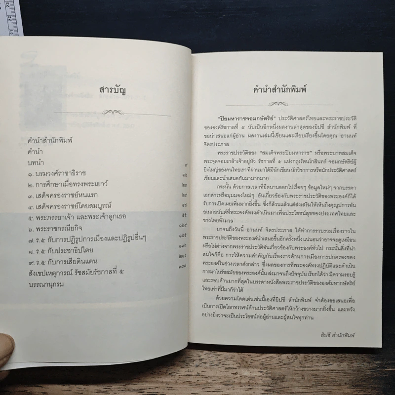 ปิยมหาราช จอมกษัตริย์ - อานนท์ จิตรประภาส รูปที่ 7