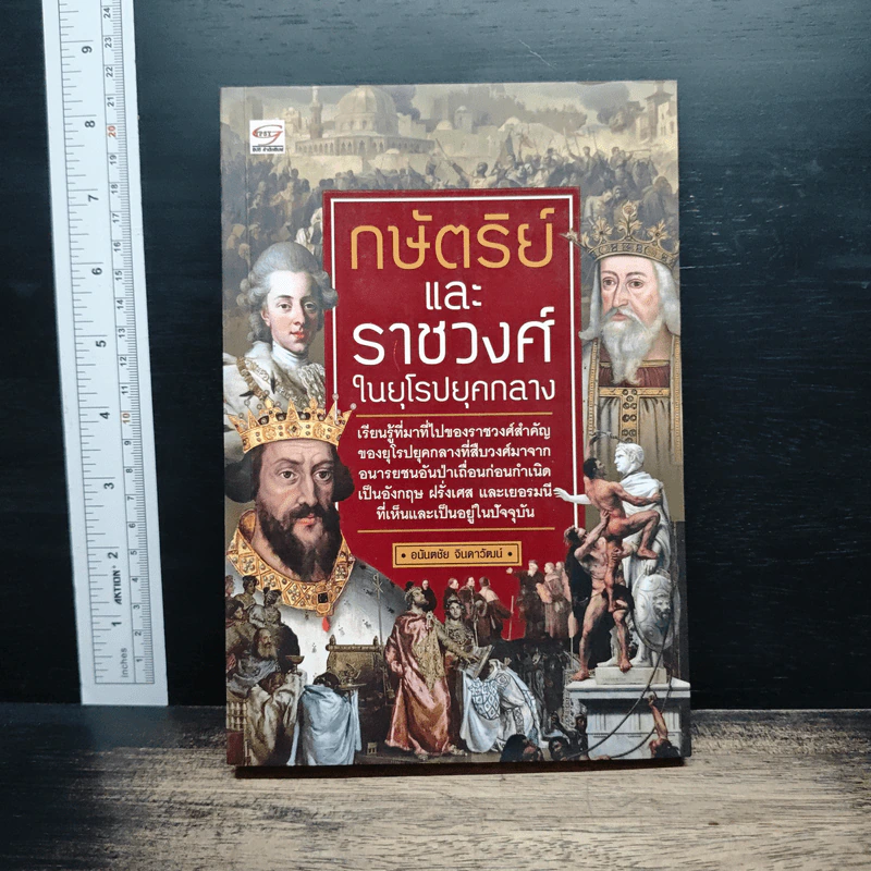 กษัตริย์และราชวงศ์ในยุโรปยุคกลาง - อนันตชัย จินดาวัฒน์ รูปที่ 1