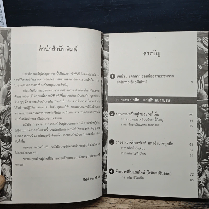 กษัตริย์และราชวงศ์ในยุโรปยุคกลาง - อนันตชัย จินดาวัฒน์ รูปที่ 7
