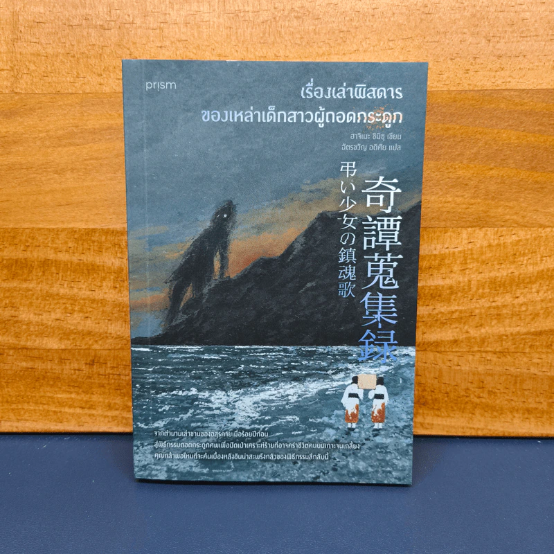 เรื่องเล่าพิสดารของเหล่าเด็กสาวผู้ถอดกระดูก - ฮาจิเมะ ชิมิซุ, ฉัตรขวัญ อดิศัย รูปที่ 1