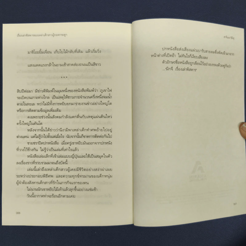 เรื่องเล่าพิสดารของเหล่าเด็กสาวผู้ถอดกระดูก - ฮาจิเมะ ชิมิซุ, ฉัตรขวัญ อดิศัย รูปที่ 9