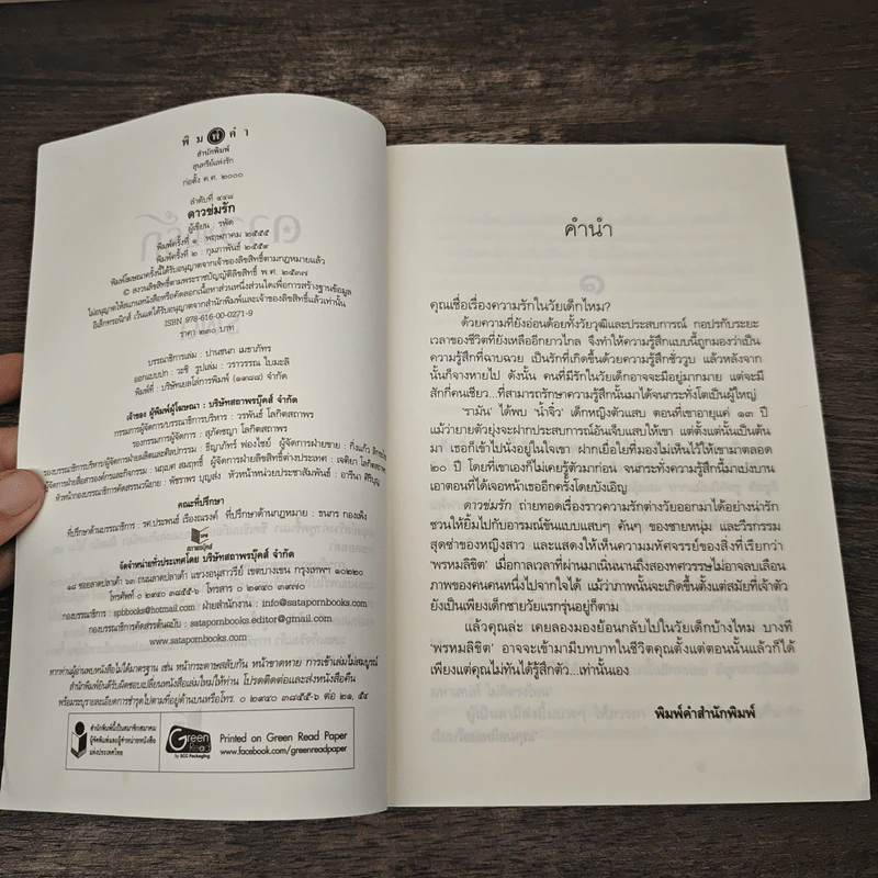 ดาวข่มรัก - รพัด รูปที่ 6
