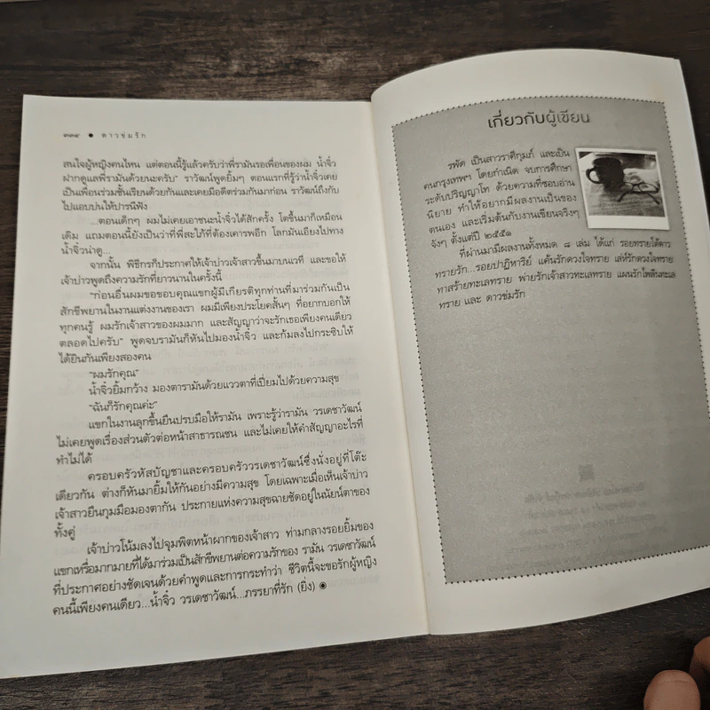 ดาวข่มรัก - รพัด รูปที่ 8
