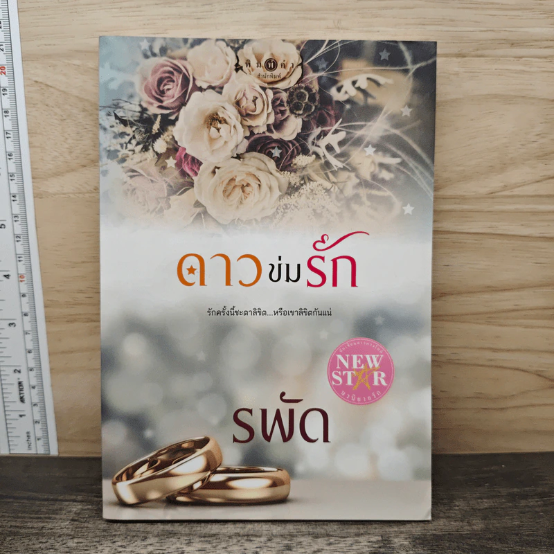 ดาวข่มรัก - รพัด รูปที่ 1