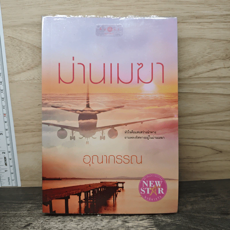 ม่านเมฆา - อุณากรรณ รูปที่ 1