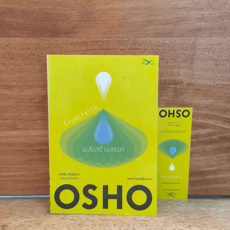 Creativity พลังสร้างสรรค์ - OSHO รูปที่ 1