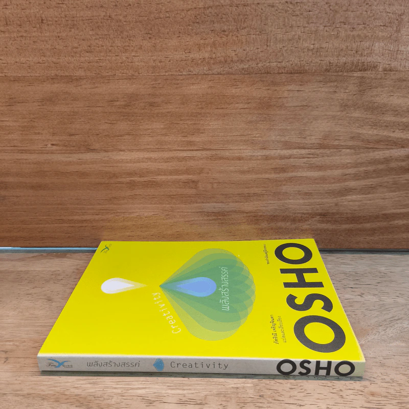 Creativity พลังสร้างสรรค์ - OSHO รูปที่ 2