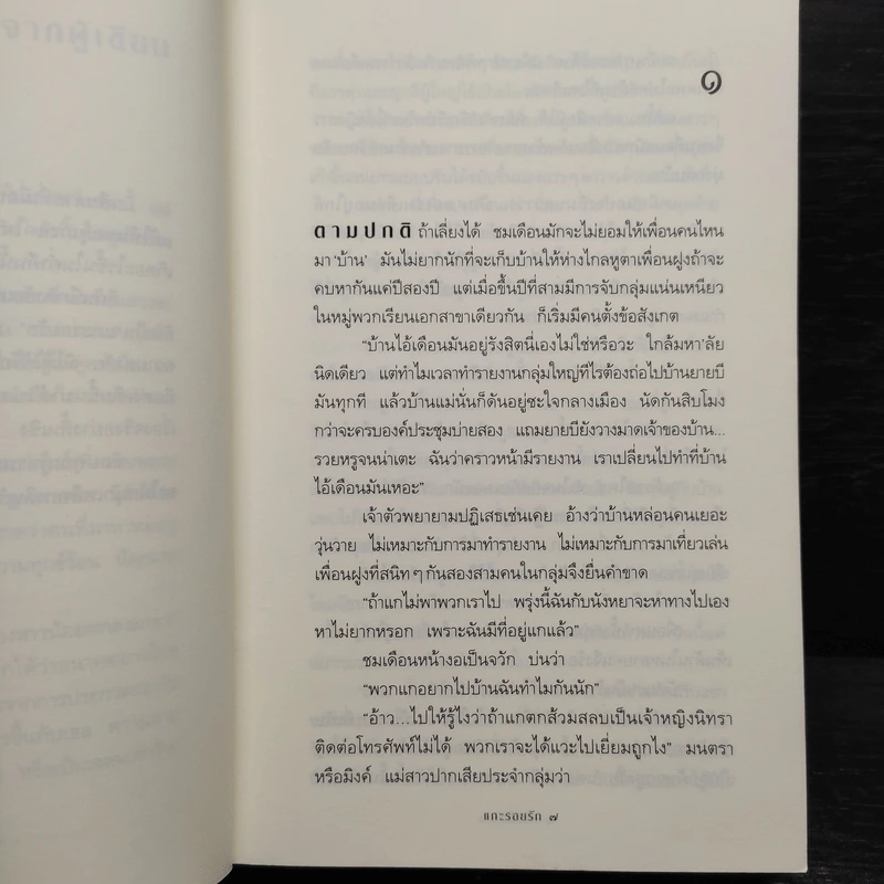 แกะรอยรัก - กิ่งฉัตร รูปที่ 7