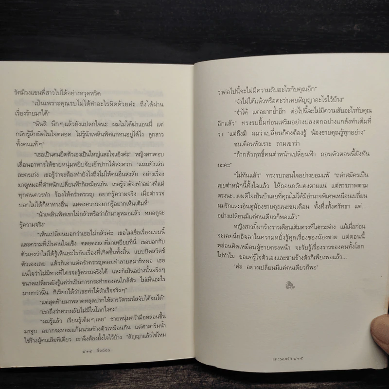 แกะรอยรัก - กิ่งฉัตร รูปที่ 8