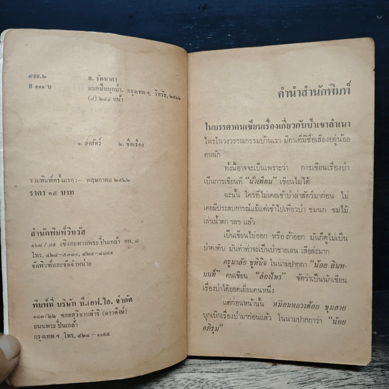 แบกปืน บุกป่า - ส.รัตนาภา รูปที่ 7