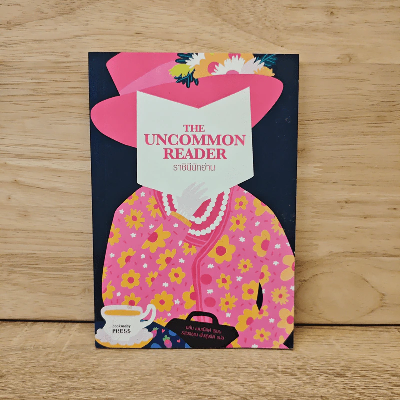 The Uncommon Reader ราชินีนักอ่าน - Alan Bennett รูปที่ 1