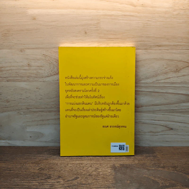 ความเป็นมาของทฤษฎี 'แบ่งแยกดินแดน' ในภาคใต้ไทย - ธเนศ อาภรณ์สุวรรณ รูปที่ 5