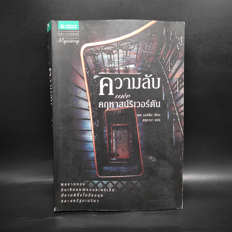 ความลับแห่งคฤหาสน์ริเวอร์ตัน - เคต มอร์ตัน รูปที่ 1