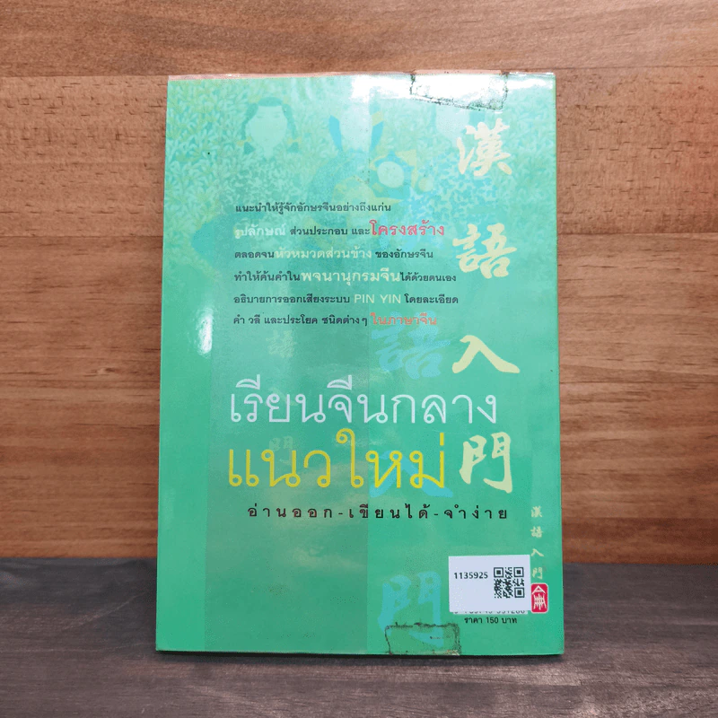 เรียนจีนกลางแนวใหม่ อ่านออก-เขียนได้-จำง่าย - ยงชวน มิตรอารี รูปที่ 5