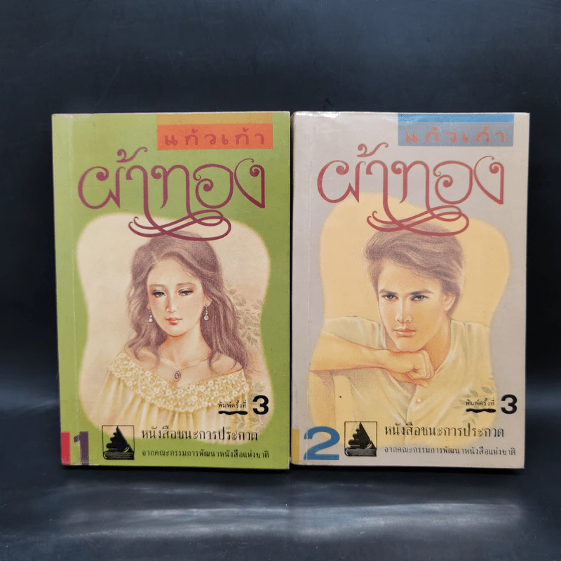 ผ้าทอง 2 เล่มจบ - แก้วเก้า รูปที่ 1