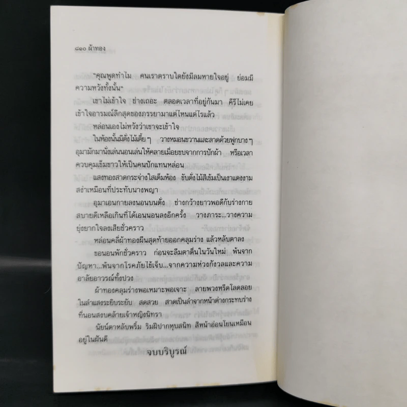 ผ้าทอง 2 เล่มจบ - แก้วเก้า รูปที่ 8