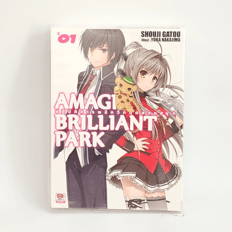 นิยาย Amagi Brilliant Park ปฏิบัติการพลิกวิกฤตสวนสนุก เล่ม 1 รูปที่ 1