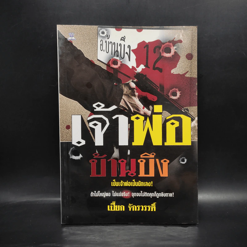 เจ้าพ่อบ้านบึง - เปี๊ยก จักรวรรดิ์ รูปที่ 1