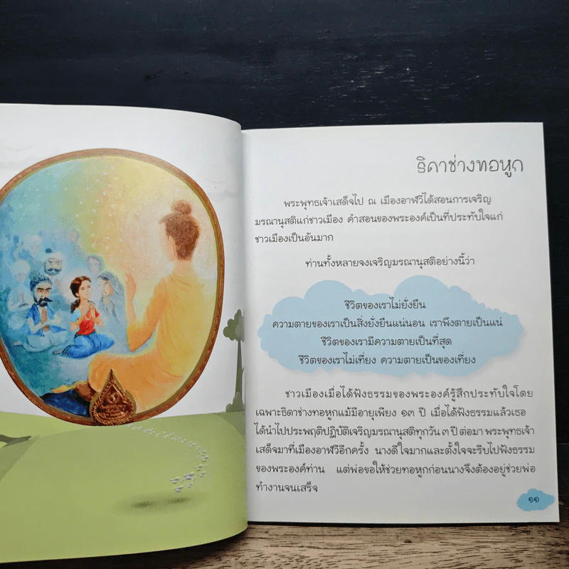 นิทานธรรมะกลับตาลปัตร - พระอาจารย์ประสงค์ ปริปุณโณ รูปที่ 10