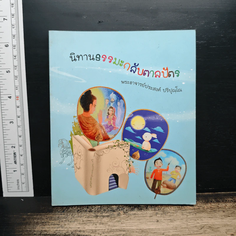 นิทานธรรมะกลับตาลปัตร - พระอาจารย์ประสงค์ ปริปุณโณ รูปที่ 1