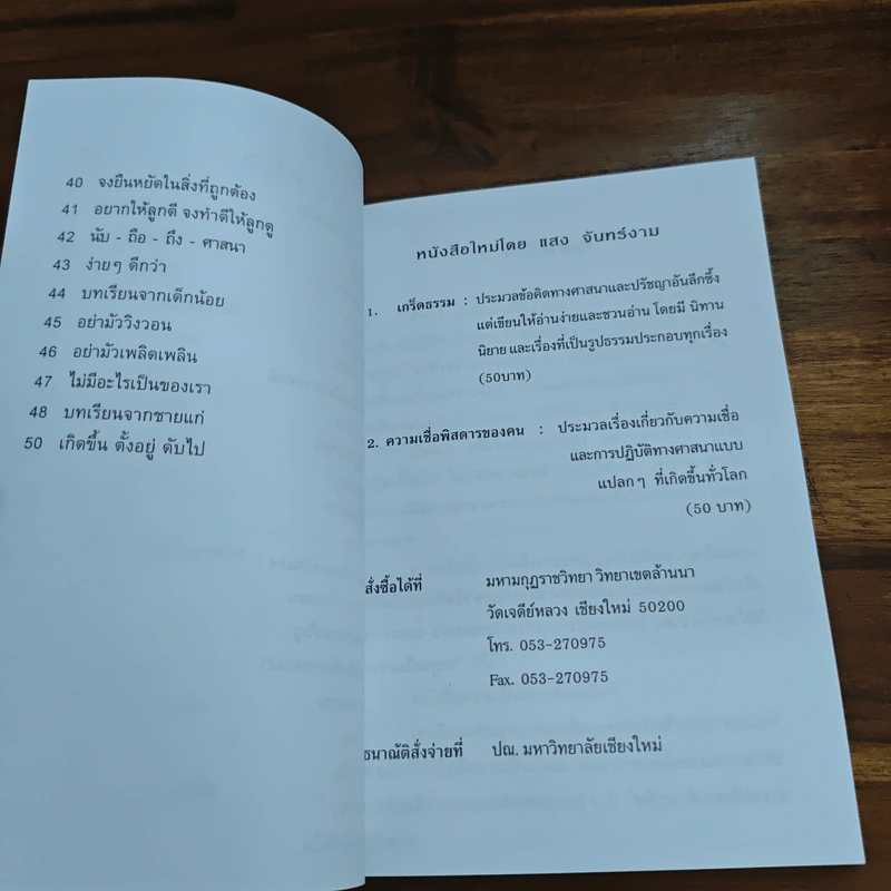 ธรรมหรรษา - ธรรมโฆษ รูปที่ 8