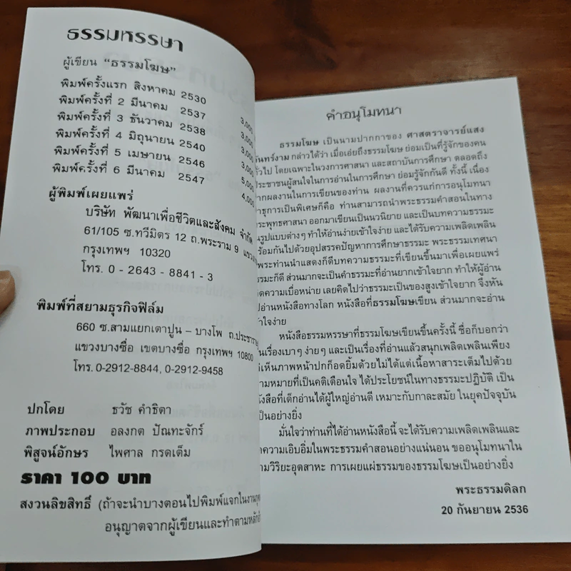 ธรรมหรรษา - ธรรมโฆษ รูปที่ 6