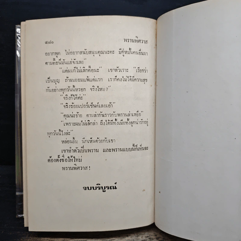 พรานพิศวาส - จามรี พรรณชมพู รูปที่ 7