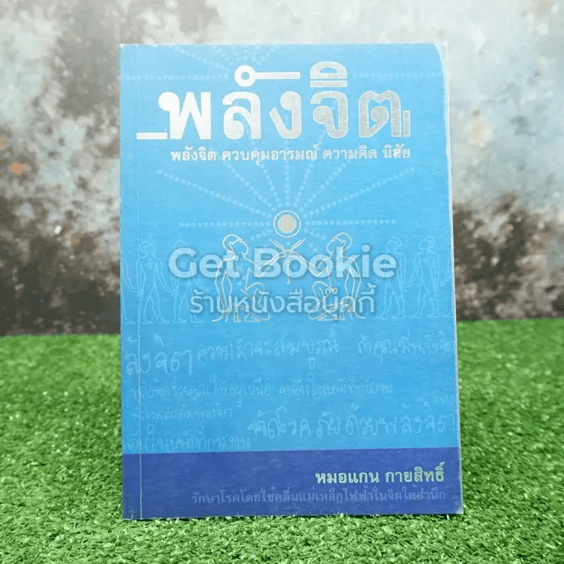 พลังจิต ควบคุมอารมณ์ ความคิด นิสัย รูปที่ 1