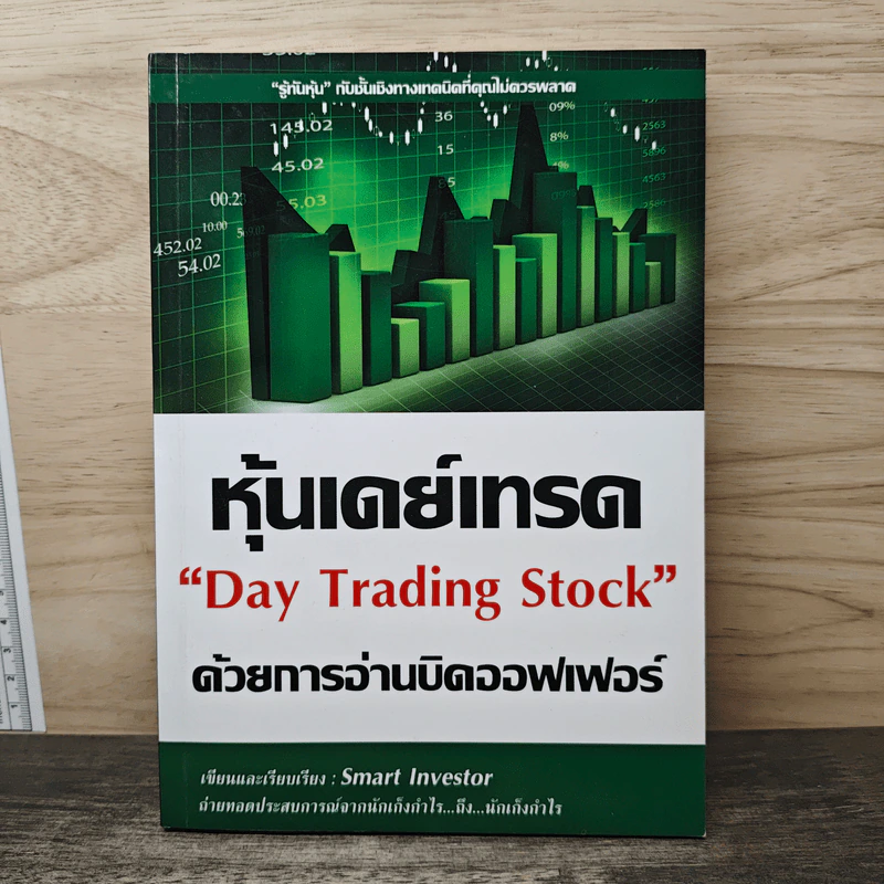 Day Trading Stock หุ้นเดย์เทรด - Smart Investor รูปที่ 1