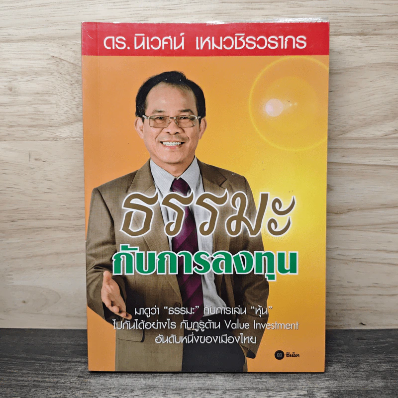 ธรรมะกับการลงทุน - ดร.นิเวศน์ เหมวชิรวรากร รูปที่ 1