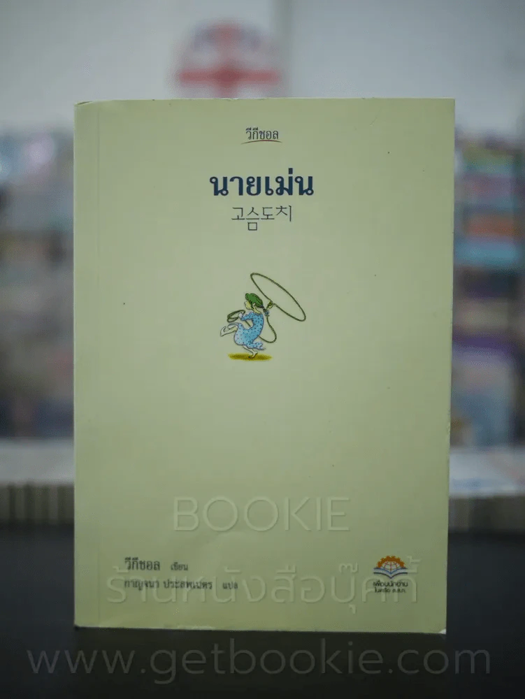 นายเม่น - วีกีชอล (พิมพ์ครั้งแรก) รูปที่ 1