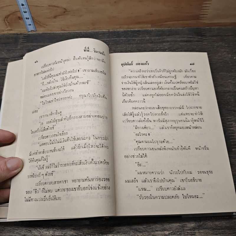 ที่นี่...วิมานรัก 2 เล่มจบ - อุปถัมภ์ กองแก้ว รูปที่ 7