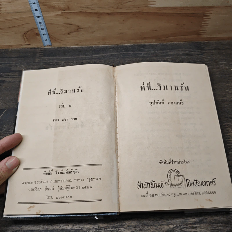 ที่นี่...วิมานรัก 2 เล่มจบ - อุปถัมภ์ กองแก้ว รูปที่ 6