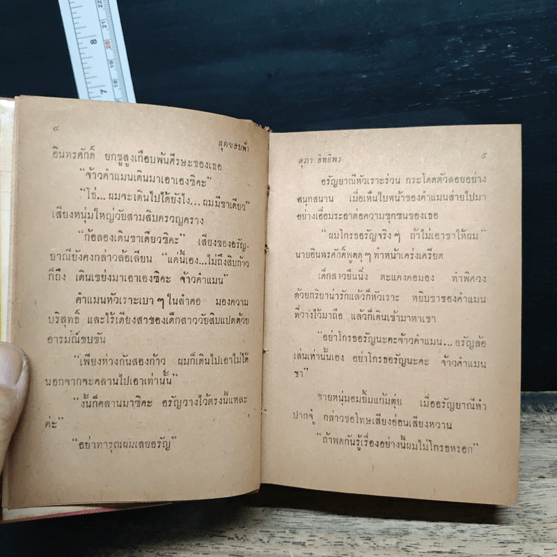 สุดขอบฟ้า 2 เล่มจบ - สุภา อิทธิพร รูปที่ 8