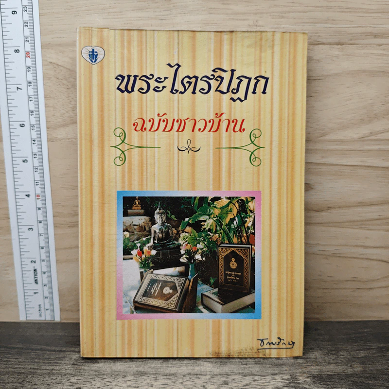 พระไตรปิฎก ฉบับชาวบ้าน รูปที่ 1
