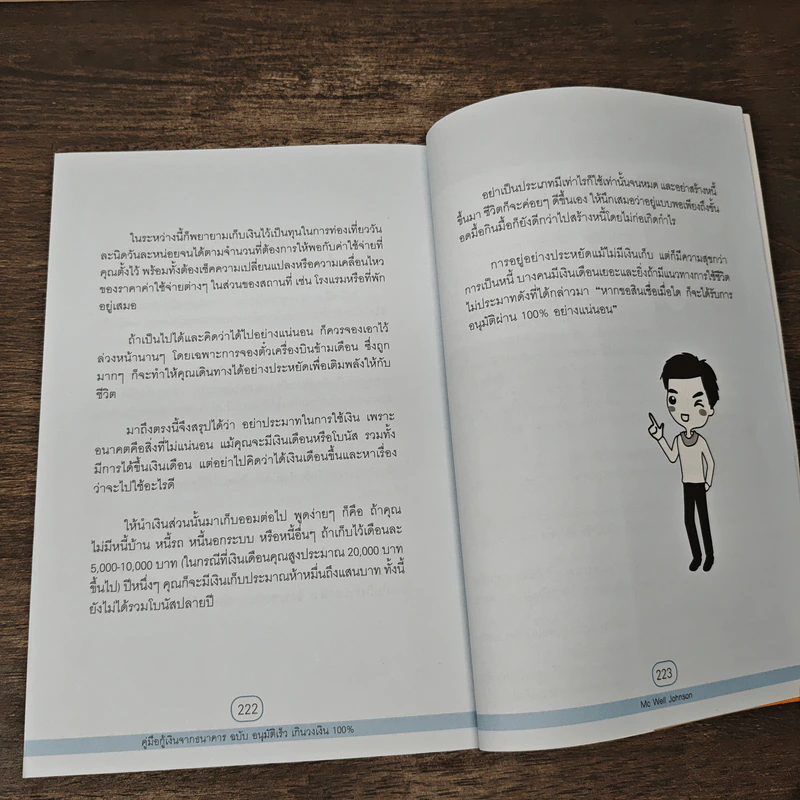 คู่มือกู้เงินจากธนาคาร ฉบับอนุมัติเร็ว เกินวงเงิน 100% - Mc Well Johnson, กฤษฎา กฤษณะเศรณี รูปที่ 10