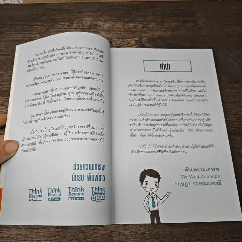 คู่มือกู้เงินจากธนาคาร ฉบับอนุมัติเร็ว เกินวงเงิน 100% - Mc Well Johnson, กฤษฎา กฤษณะเศรณี รูปที่ 7