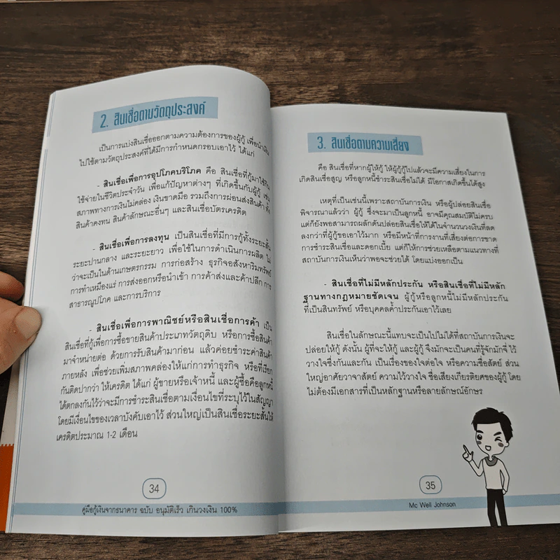 คู่มือกู้เงินจากธนาคาร ฉบับอนุมัติเร็ว เกินวงเงิน 100% - Mc Well Johnson, กฤษฎา กฤษณะเศรณี รูปที่ 9
