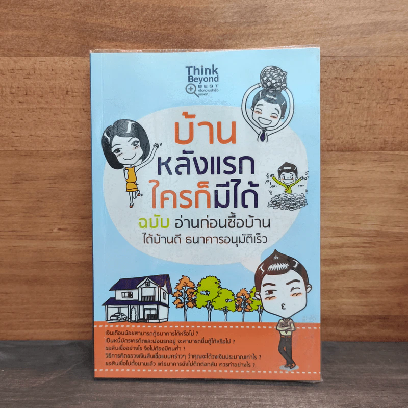 บ้านหลังแรกใครก็มีได้ ฉบับ อ่านก่อนซื้อบ้าน ได้บ้านดี ธนาคารอนุมัติเร็ว รูปที่ 1