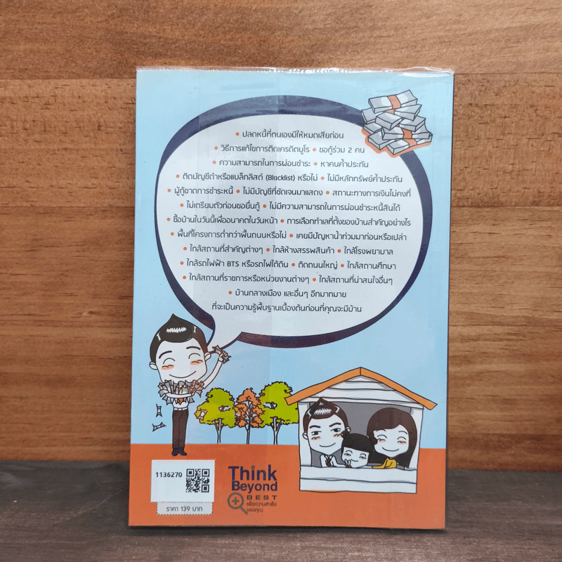 บ้านหลังแรกใครก็มีได้ ฉบับ อ่านก่อนซื้อบ้าน ได้บ้านดี ธนาคารอนุมัติเร็ว รูปที่ 5