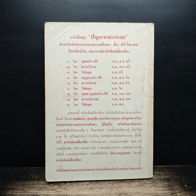 ปัญหาและเฉลย วิชา พุทธประวัติ สำหรับนักธรรมชั้นตรี รูปที่ 2